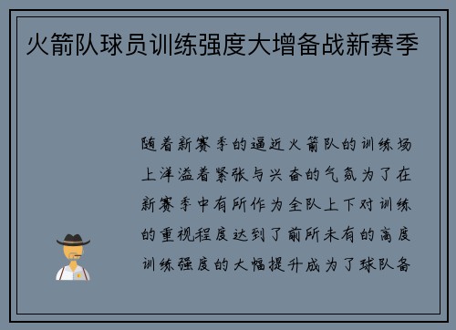 火箭队球员训练强度大增备战新赛季