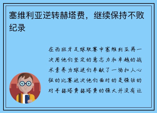 塞维利亚逆转赫塔费，继续保持不败纪录