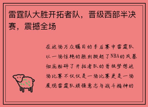 雷霆队大胜开拓者队，晋级西部半决赛，震撼全场
