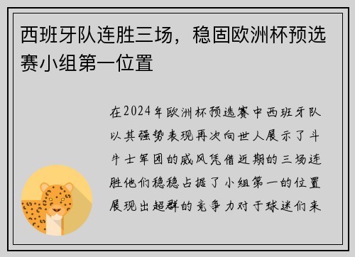 西班牙队连胜三场，稳固欧洲杯预选赛小组第一位置