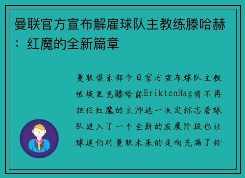 曼联官方宣布解雇球队主教练滕哈赫：红魔的全新篇章
