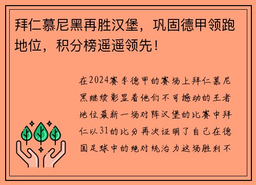 拜仁慕尼黑再胜汉堡，巩固德甲领跑地位，积分榜遥遥领先！
