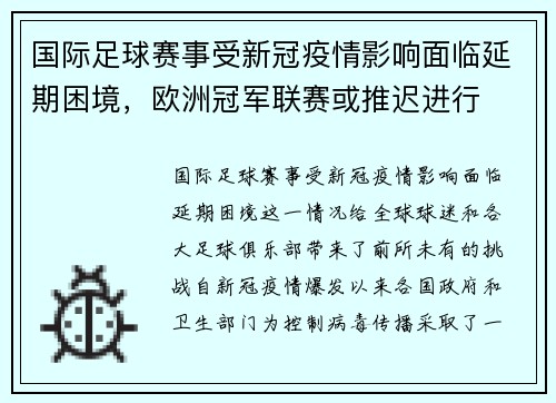 国际足球赛事受新冠疫情影响面临延期困境，欧洲冠军联赛或推迟进行