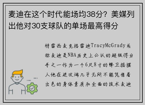 麦迪在这个时代能场均38分？美媒列出他对30支球队的单场最高得分