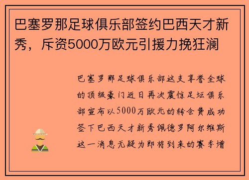 巴塞罗那足球俱乐部签约巴西天才新秀，斥资5000万欧元引援力挽狂澜