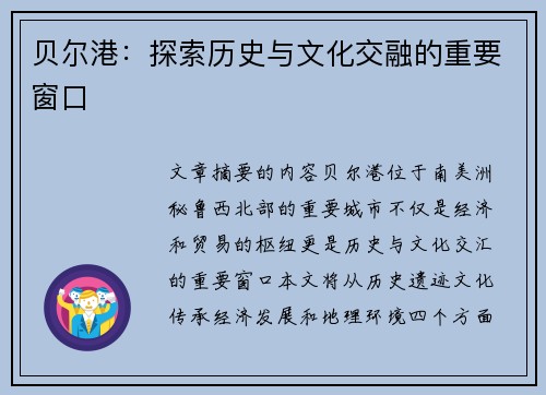 贝尔港：探索历史与文化交融的重要窗口