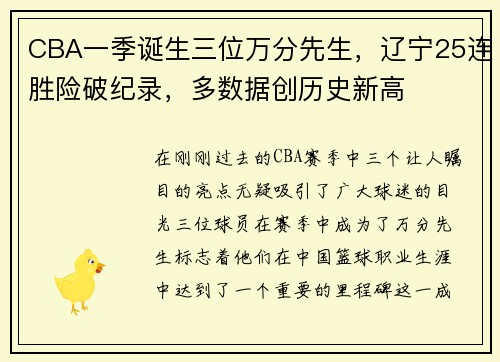 CBA一季诞生三位万分先生，辽宁25连胜险破纪录，多数据创历史新高