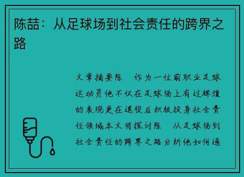 陈喆：从足球场到社会责任的跨界之路