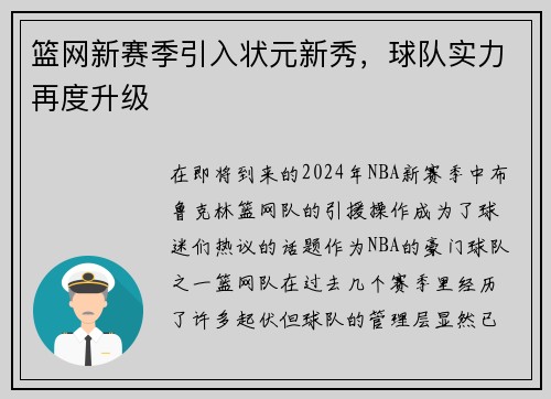 篮网新赛季引入状元新秀，球队实力再度升级