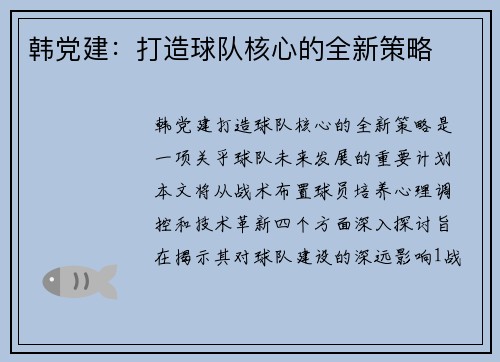 韩党建：打造球队核心的全新策略
