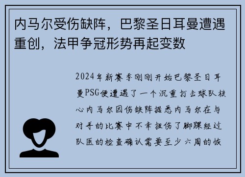 内马尔受伤缺阵，巴黎圣日耳曼遭遇重创，法甲争冠形势再起变数
