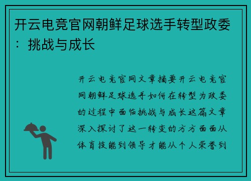 开云电竞官网朝鲜足球选手转型政委：挑战与成长