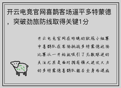 开云电竞官网喜鹊客场逼平多特蒙德，突破劲旅防线取得关键1分