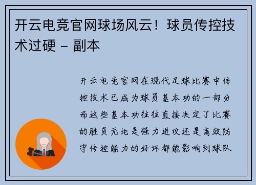开云电竞官网球场风云！球员传控技术过硬 - 副本