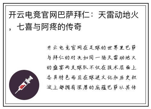 开云电竞官网巴萨拜仁：天雷动地火，七喜与阿疼的传奇