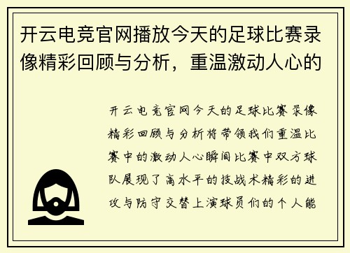 开云电竞官网播放今天的足球比赛录像精彩回顾与分析，重温激动人心的瞬间
