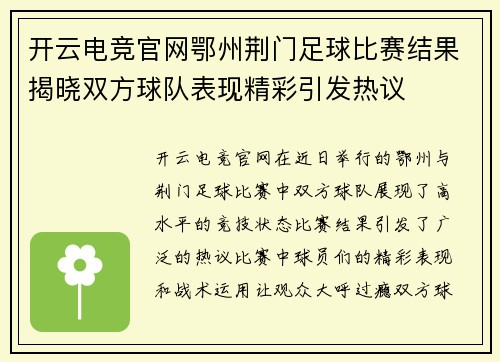 开云电竞官网鄂州荆门足球比赛结果揭晓双方球队表现精彩引发热议