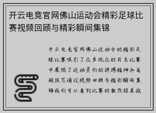 开云电竞官网佛山运动会精彩足球比赛视频回顾与精彩瞬间集锦