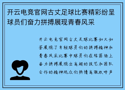 开云电竞官网古丈足球比赛精彩纷呈球员们奋力拼搏展现青春风采