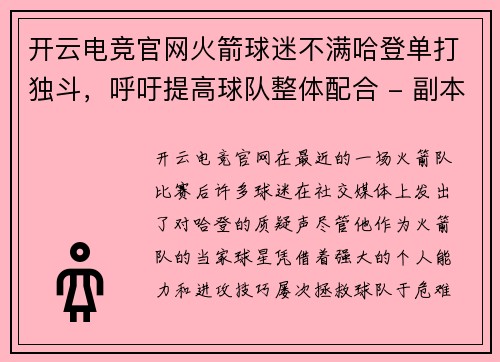 开云电竞官网火箭球迷不满哈登单打独斗，呼吁提高球队整体配合 - 副本