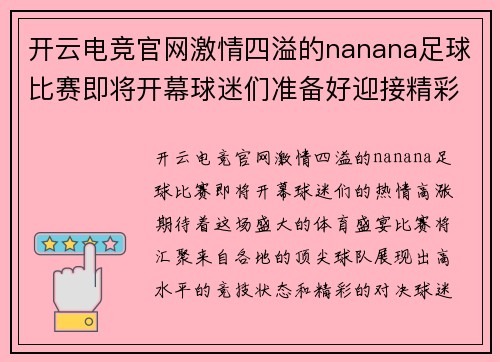 开云电竞官网激情四溢的nanana足球比赛即将开幕球迷们准备好迎接精彩对决吧