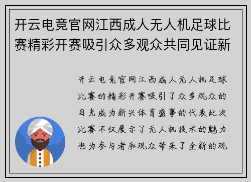 开云电竞官网江西成人无人机足球比赛精彩开赛吸引众多观众共同见证新兴体育盛事