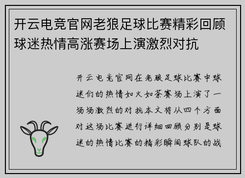 开云电竞官网老狼足球比赛精彩回顾球迷热情高涨赛场上演激烈对抗