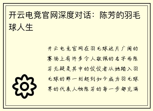 开云电竞官网深度对话：陈芳的羽毛球人生