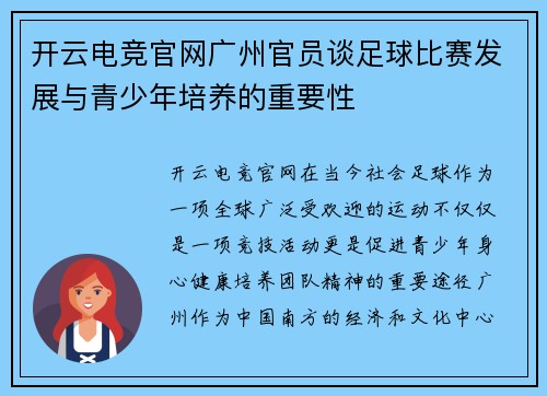 开云电竞官网广州官员谈足球比赛发展与青少年培养的重要性