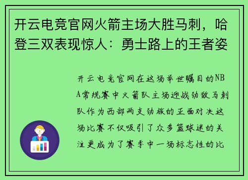 开云电竞官网火箭主场大胜马刺，哈登三双表现惊人：勇士路上的王者姿态