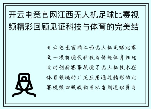 开云电竞官网江西无人机足球比赛视频精彩回顾见证科技与体育的完美结合