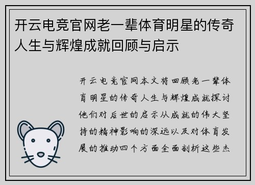 开云电竞官网老一辈体育明星的传奇人生与辉煌成就回顾与启示