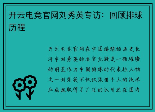 开云电竞官网刘秀英专访：回顾排球历程