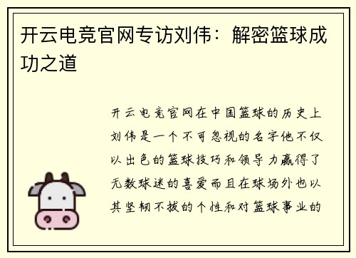 开云电竞官网专访刘伟：解密篮球成功之道