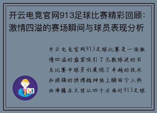 开云电竞官网913足球比赛精彩回顾：激情四溢的赛场瞬间与球员表现分析
