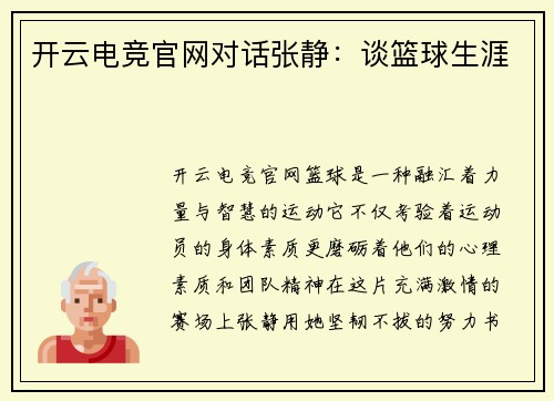开云电竞官网对话张静：谈篮球生涯