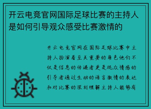 开云电竞官网国际足球比赛的主持人是如何引导观众感受比赛激情的