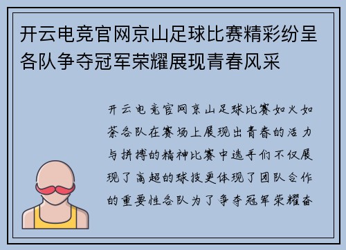开云电竞官网京山足球比赛精彩纷呈各队争夺冠军荣耀展现青春风采