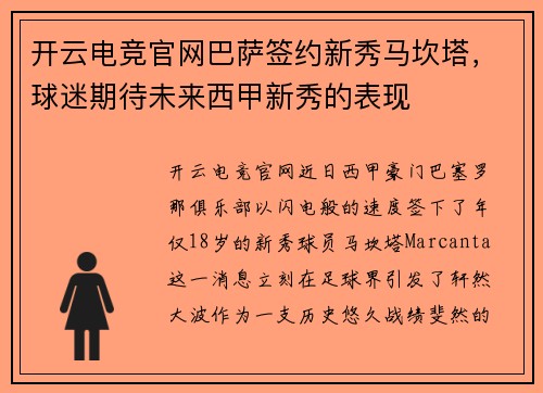 开云电竞官网巴萨签约新秀马坎塔，球迷期待未来西甲新秀的表现