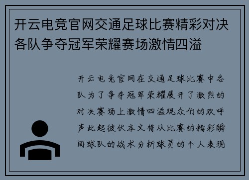开云电竞官网交通足球比赛精彩对决各队争夺冠军荣耀赛场激情四溢