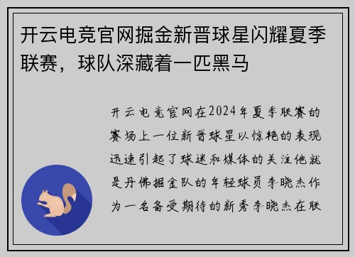 开云电竞官网掘金新晋球星闪耀夏季联赛，球队深藏着一匹黑马