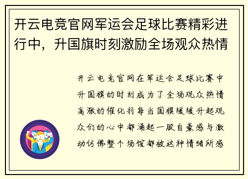 开云电竞官网军运会足球比赛精彩进行中，升国旗时刻激励全场观众热情高涨
