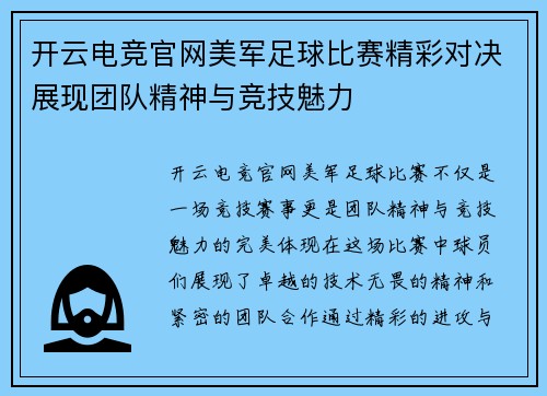 开云电竞官网美军足球比赛精彩对决展现团队精神与竞技魅力
