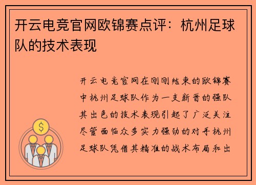 开云电竞官网欧锦赛点评：杭州足球队的技术表现
