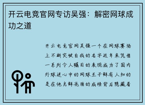 开云电竞官网专访吴强：解密网球成功之道