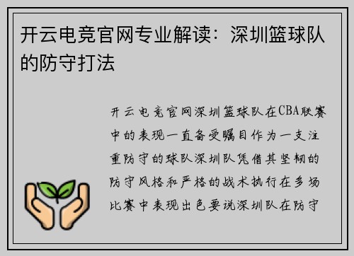 开云电竞官网专业解读：深圳篮球队的防守打法