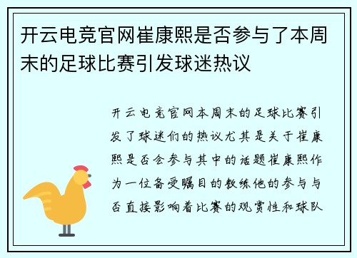 开云电竞官网崔康熙是否参与了本周末的足球比赛引发球迷热议