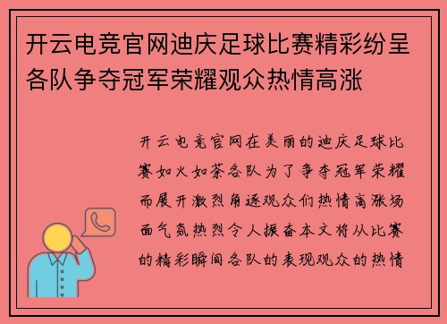 开云电竞官网迪庆足球比赛精彩纷呈各队争夺冠军荣耀观众热情高涨