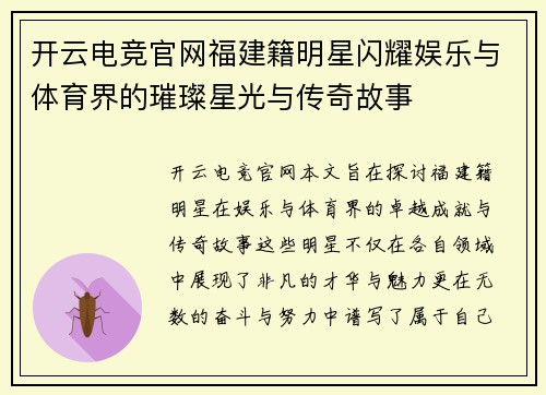 开云电竞官网福建籍明星闪耀娱乐与体育界的璀璨星光与传奇故事