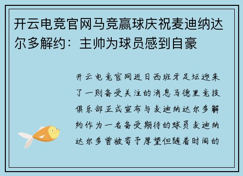 开云电竞官网马竞赢球庆祝麦迪纳达尔多解约：主帅为球员感到自豪